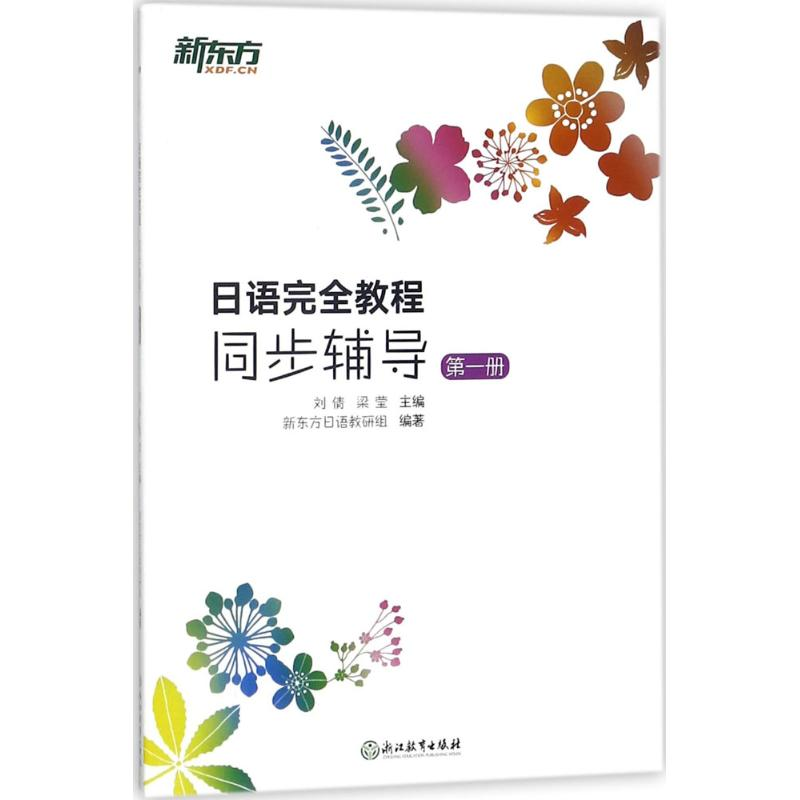 【M】日语完全教程-9787553668178