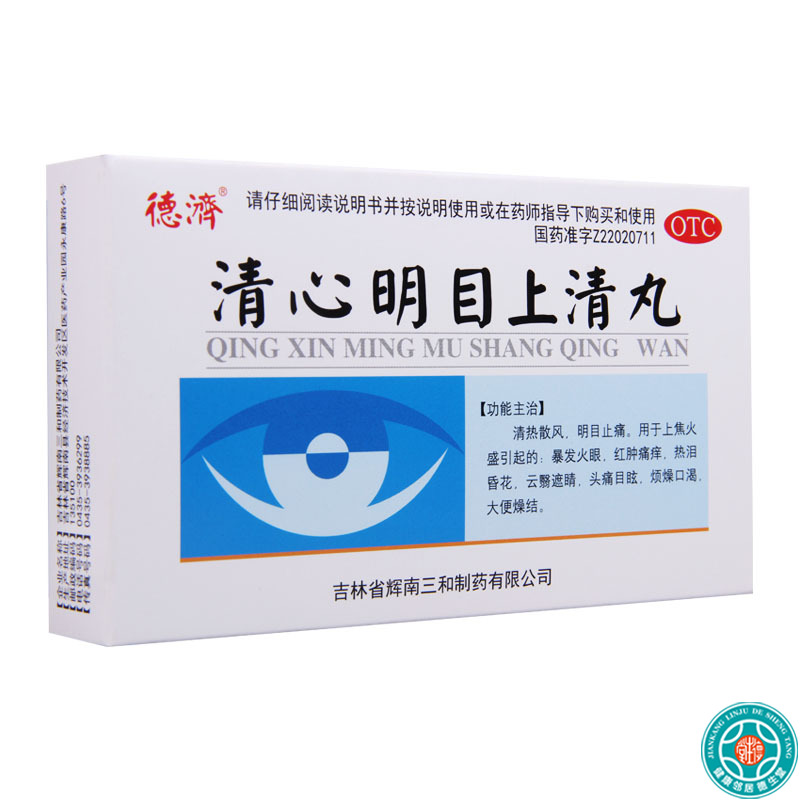 [5盒]德济清心明目上清丸6g*5袋/盒*5盒暴发火眼红肿痛痒热泪昏花头痛目眩高清大图