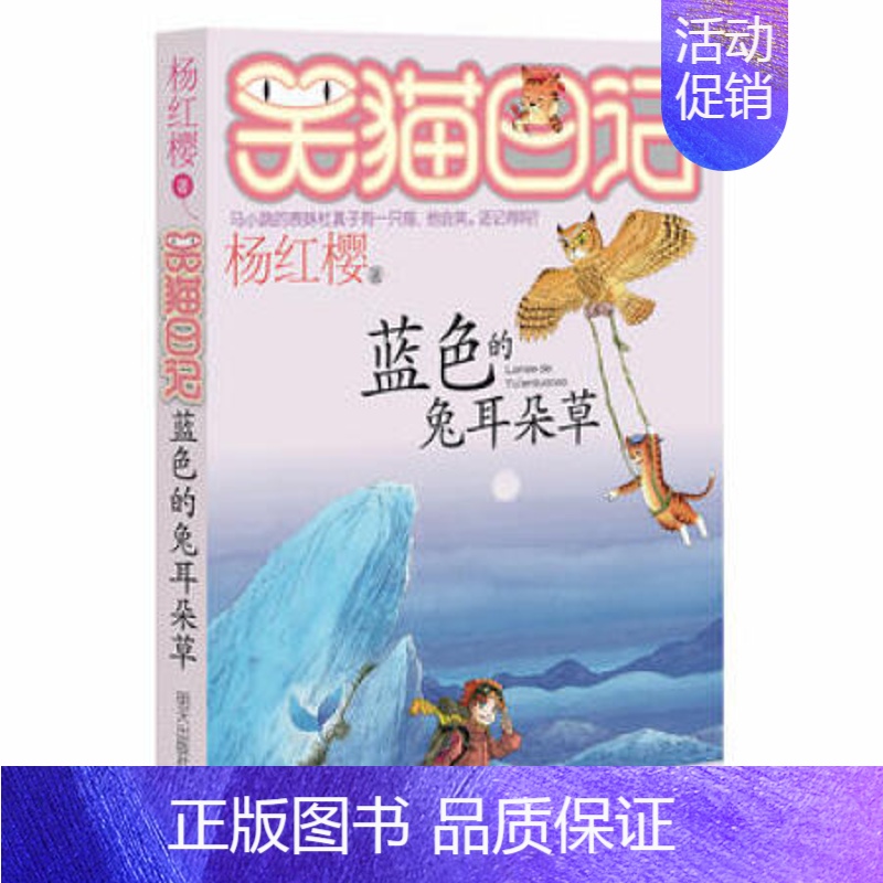 7.蓝色的兔耳朵草 [正版]单册任选笑猫日记全套27册戴口罩的猫单本杨红樱系列的书小学生三四五六年级课外阅读书籍儿童校园