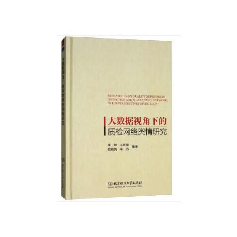 正版新书]大数据视角下的质检网络舆情研究李静9787568253796高清大图