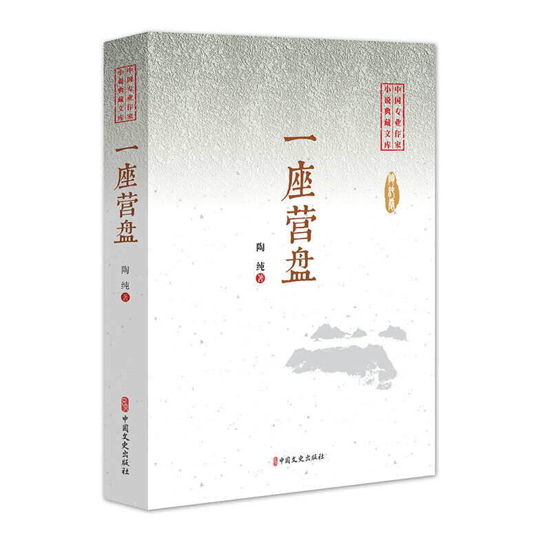 正版新书】一座营盘(中国专业作家小说典藏文库)陶纯9787520505
