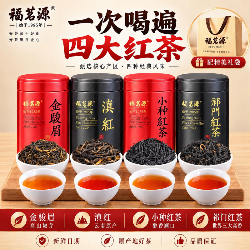 福茗源四大红茶500g 2026新茶金骏眉正山小种滇红祁门红茶叶礼盒口粮茶高清大图
