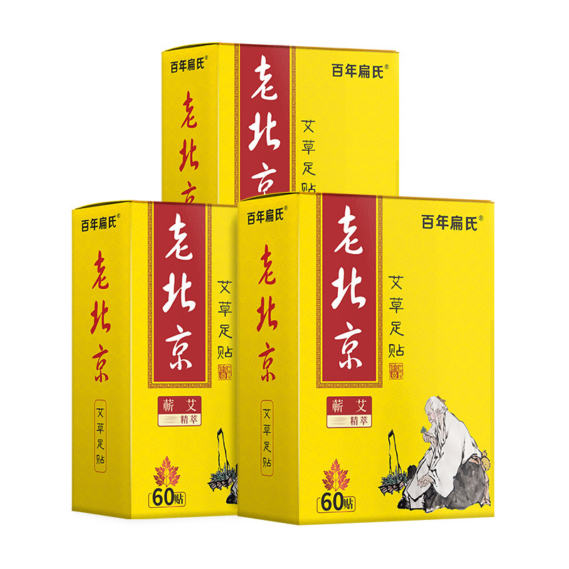 百年扁氏老北京足贴艾草足底贴艾叶艾灸脚贴助睡眠睡觉养生暖足贴 老北京黄足贴[买2赠1]3盒138元