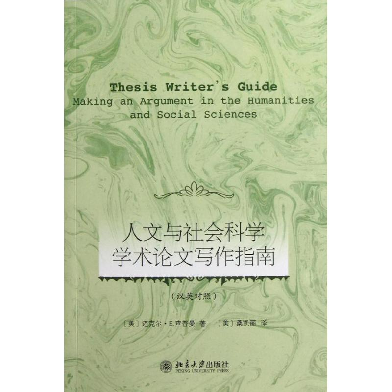 醉染图书人文与社会科学学术写作指南9787301211762