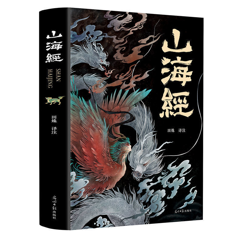 [全18卷]彩图全解山海经正版全译全注青少年学生版国学经典书籍 彩图全解山海经(平装)