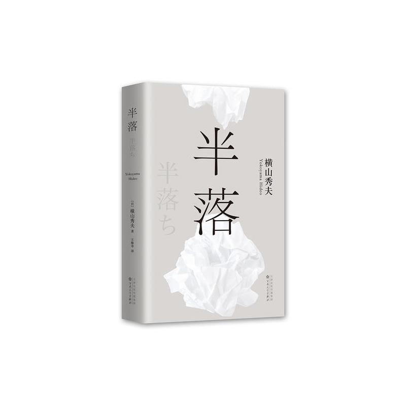 半落