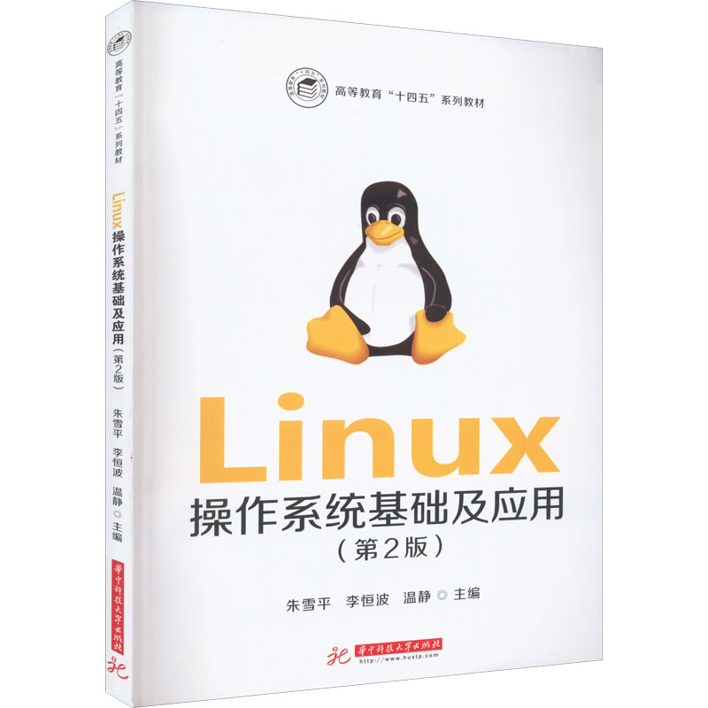[M]Linux操作系统基础及应用(第2版) 朱雪平,李恒波,温静 编 -9787568084321高清大图