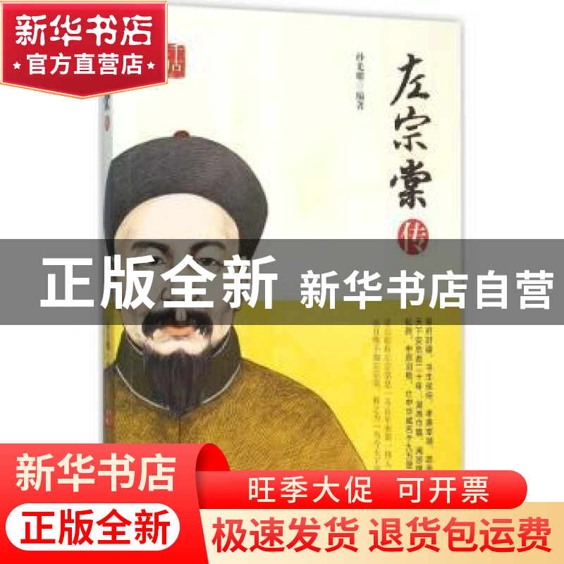正版 左宗棠传 孙光耀编著 中国书籍出版社 9787506844024 书籍高清大图