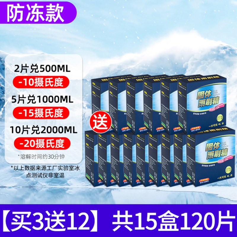 【补贴10%】车用玻璃水泡腾片汽车固体雨刮水雨刷精浓缩液清洁剂防冻去油膜 升级防冻款买3送12共15盒120片