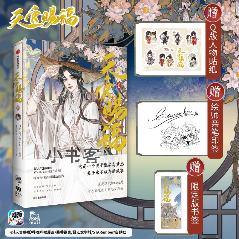 [正版]赠银蝶书签+Q版贴纸+绘师印签天官赐福1漫画实体书 墨香铜臭 书籍 出版社高清大图