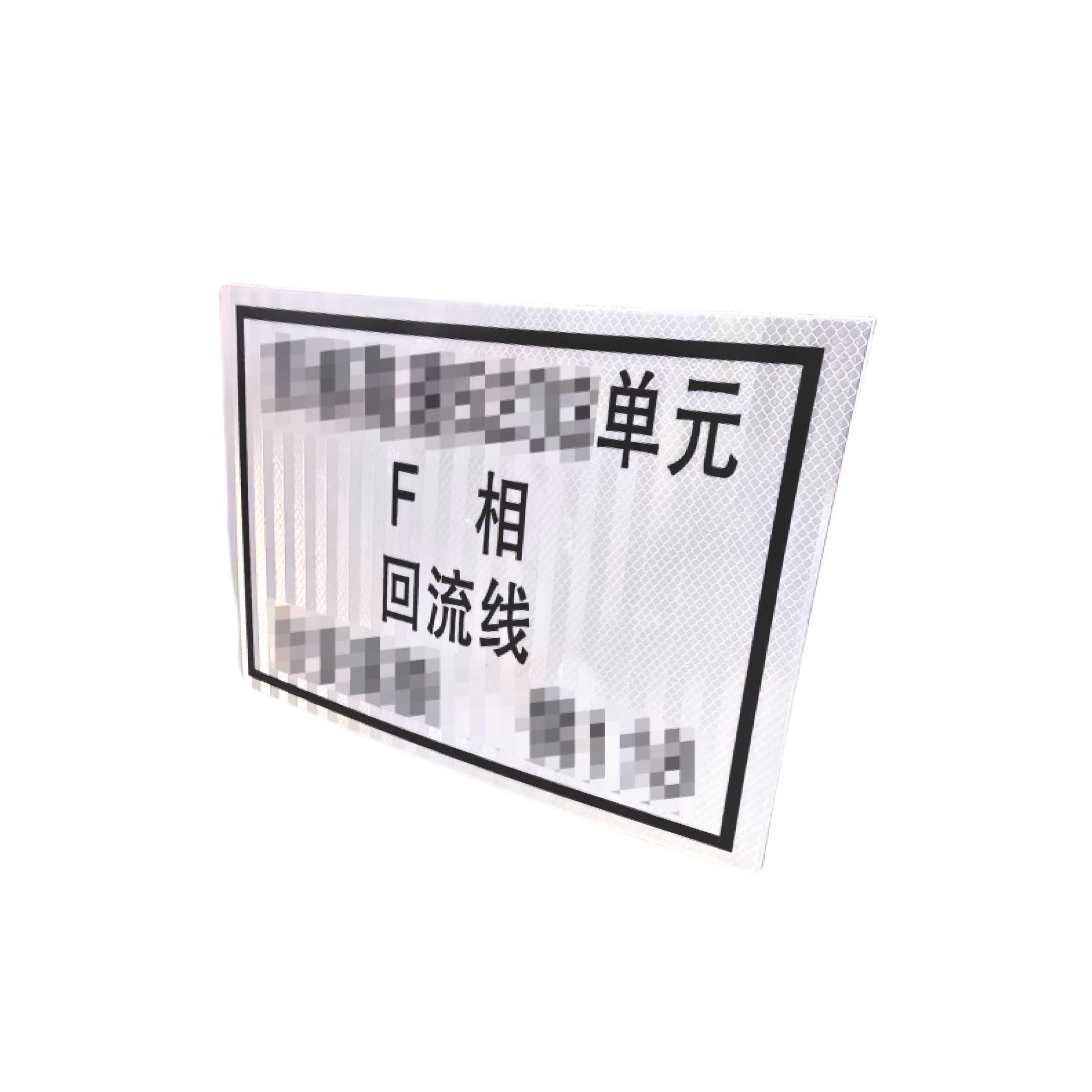 号码单元双面标识牌 3M反光膜+铝板高清大图