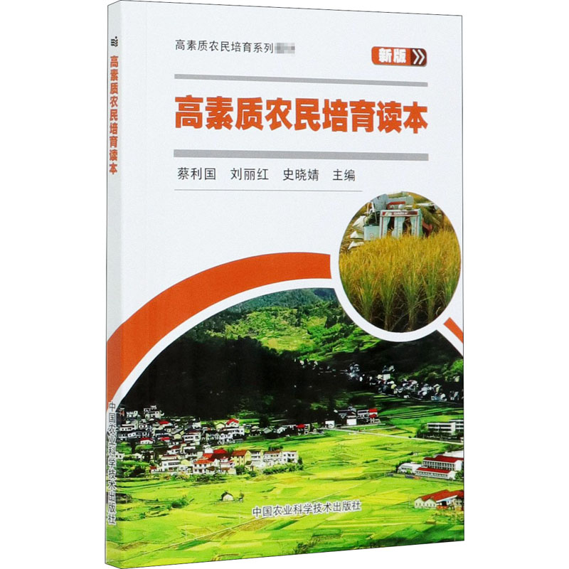 【M】高素质农民培育读本 新版-9787511648303