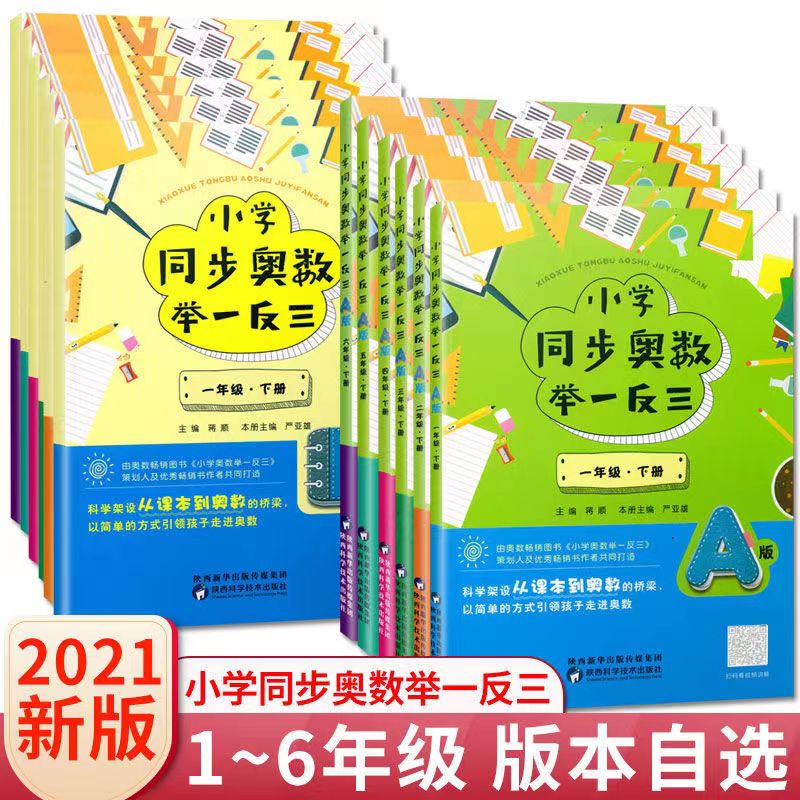 小学同步奥数举一反三AB版一二三年级四五六年级人教苏教版123456年级上下册奥数教程数学高清大图
