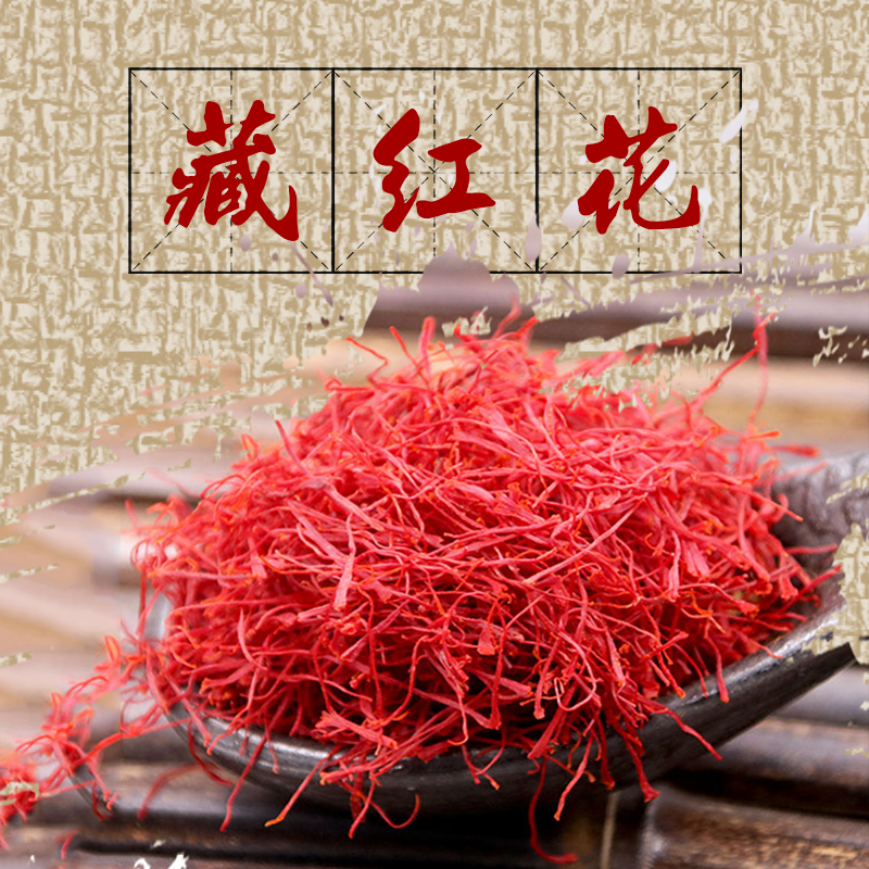 格拉三江青海手工精选高品质藏红花 花茶