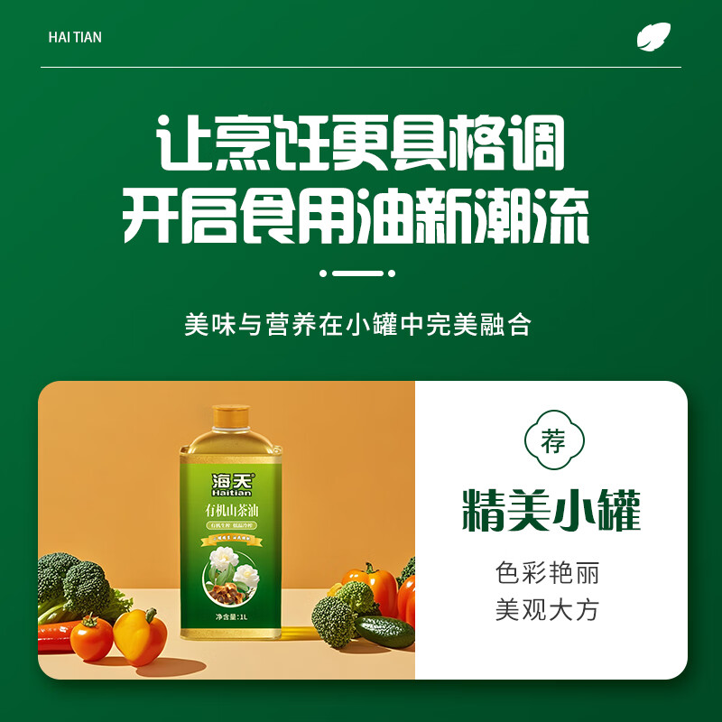 海天有机山茶油 2L铁罐二件套高清大图