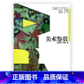 【正版】普通高校艺术教育丛书 /美术鉴赏 邓福星等】