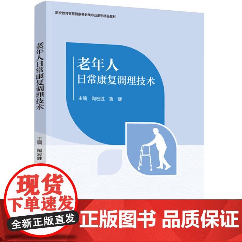 教材.老年人日常康复调理技术职业教育智慧健康养老服务与管理专业系列教材陶宏胜;鲁健主编出版年份2024年最新印刷2024图片