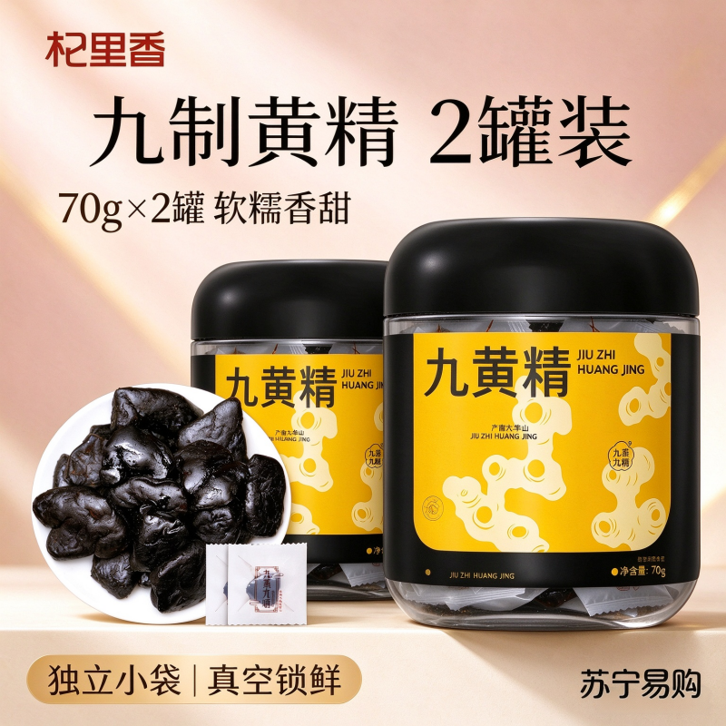 2罐 杞里香【九制黄精】九制即食黄精70g独立袋泡茶泡水装九蒸九晒黄精果泡茶