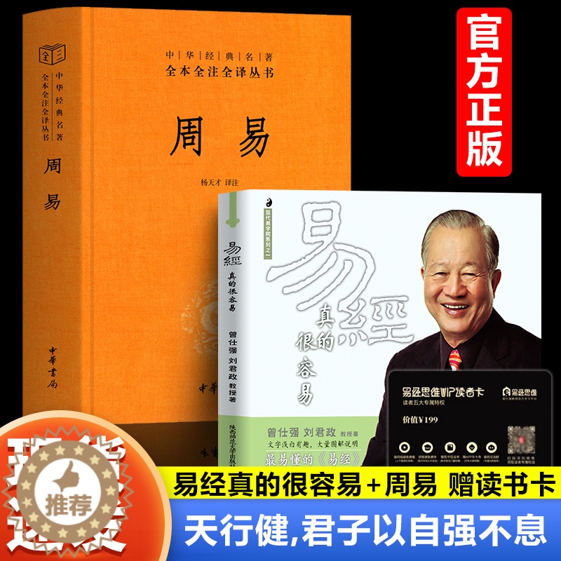 [醉染正版]易经真的很容易曾仕强著详解易经中华书局周易三全本全注全译全本感悟传世奇书中的成功智慧易经原文版基础入门哲学原高清大图