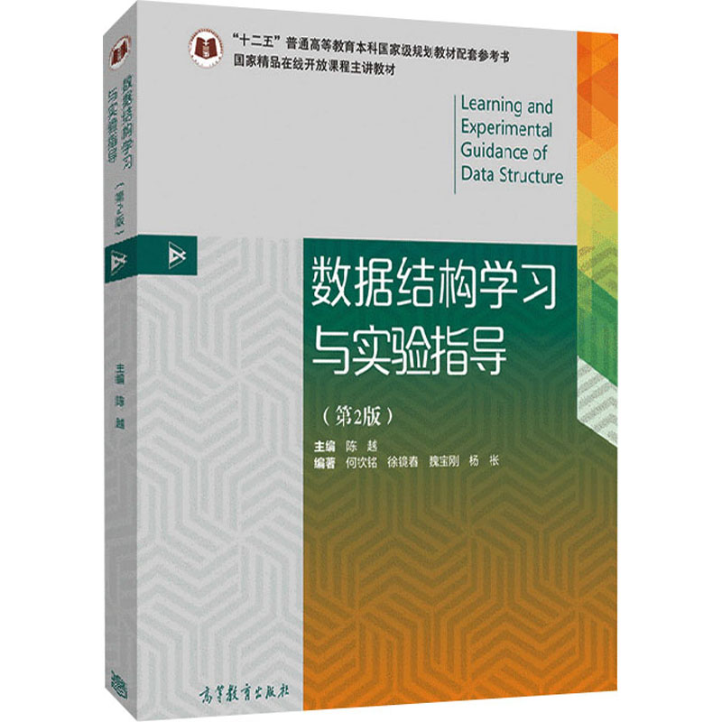[M]数据结构学习与实验指导(第2版)-9787040515503高清大图