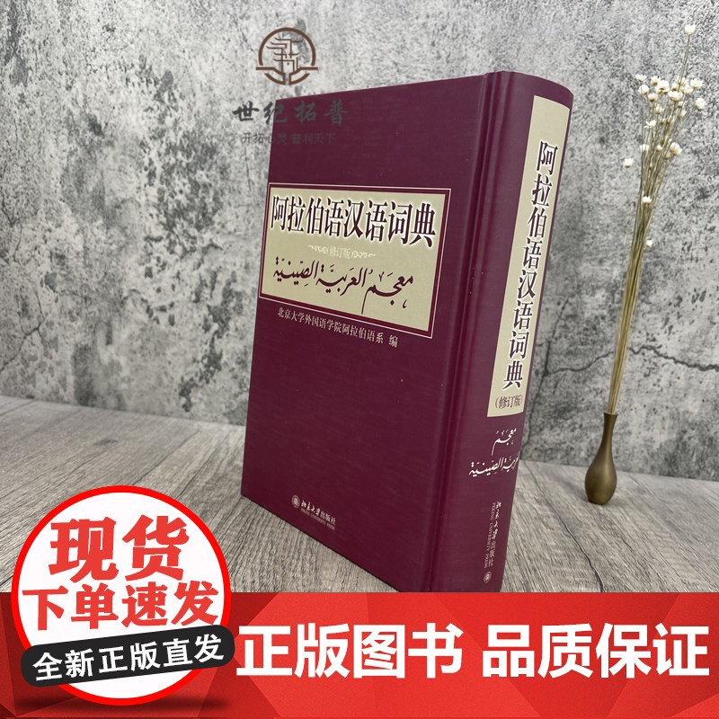 正版 阿拉伯语汉语词典修订版 北京大学出版社 阿拉伯语系编著外语阿拉伯语字典词典学习工具书北京大学出版社其它语种工具高清大图