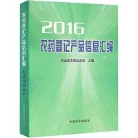 农药登记产品信息汇编.2016 农业部农药检定所 主编 著 专业科技 文轩网