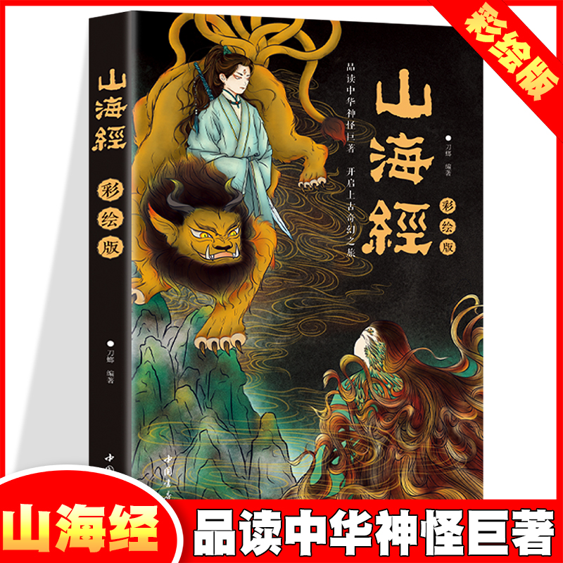 正版新书】山海经 彩绘版刀螂 编9787514930108