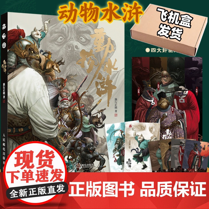 【正版】动物水浒 独行正明水浒传108将人物画四大名著英雄画集人民邮电出版社