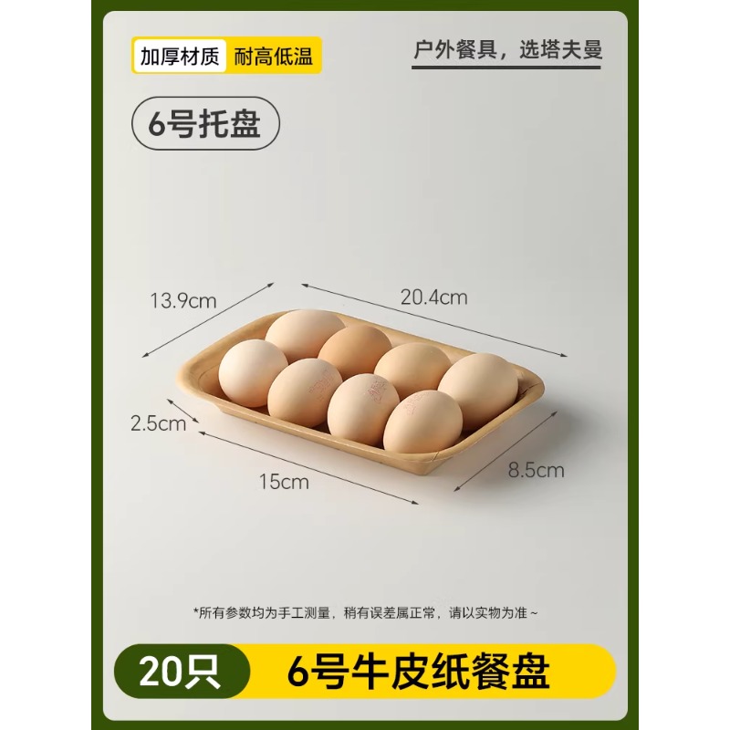 一次性餐盘户外露营餐具野餐饭盒加厚牛皮纸防油烧烤水果托盘 【20只装】-牛皮纸餐盘6号