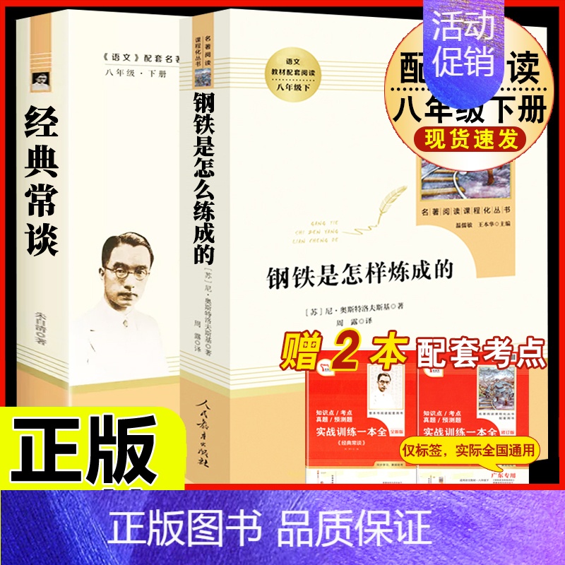 [人教版 必读2册]八下必读 经典常谈+钢铁是怎样炼成的 [正版]名人传原著无删减完整版罗曼罗兰八年级下册必读课外书阅读高清大图