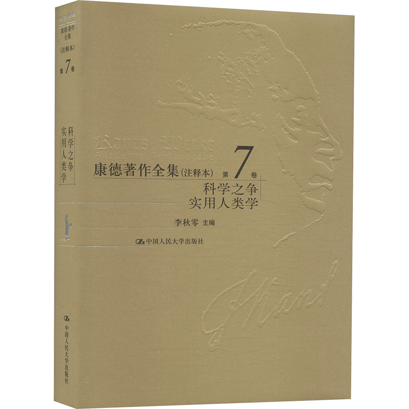 正版新书】康德著作全集(注释本) 第7卷 学科之争 实用人类学李秋