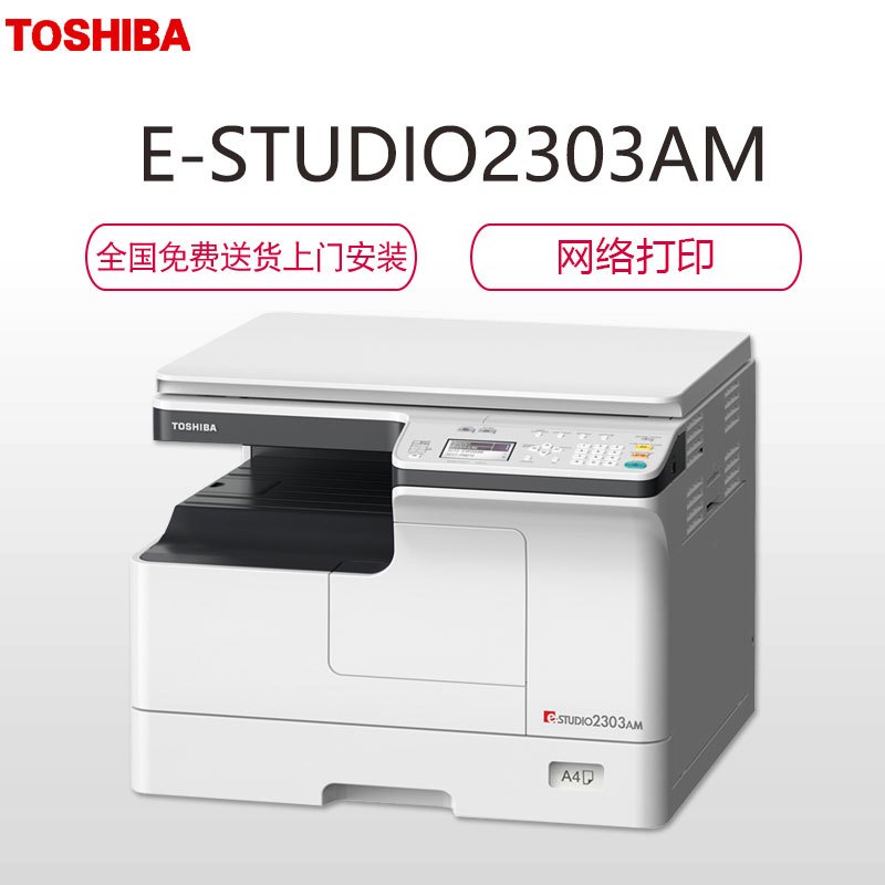 东芝(TOSHIBA)A3黑白复合机e-STUDIO2303AM(主机+盖板+双面器)