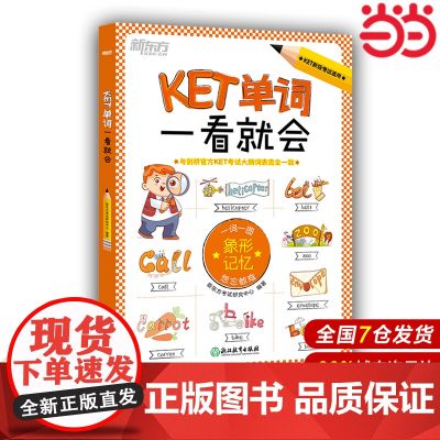 【店】正版 新东方 KET单词一看就会 ket英语单词 剑桥通用五级考试词汇