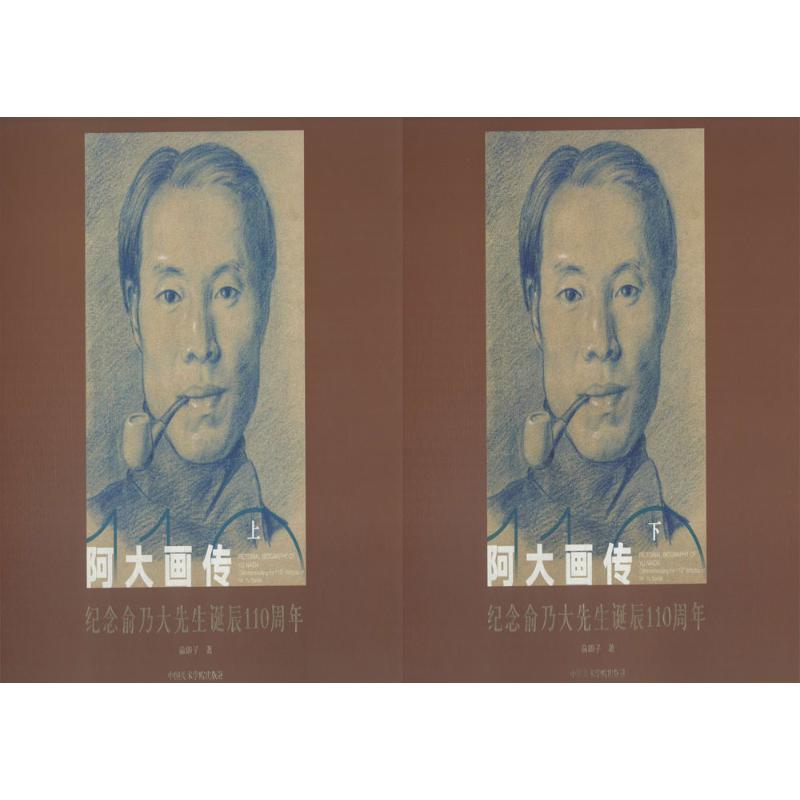 阿大画传—纪念俞乃大先生诞辰110周年