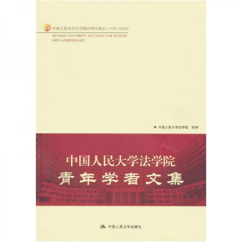 正版新书]中国人民大学法学院青年学者文集中国人民大学法学院高清大图