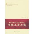 中国人民大学法学院青年学者文集