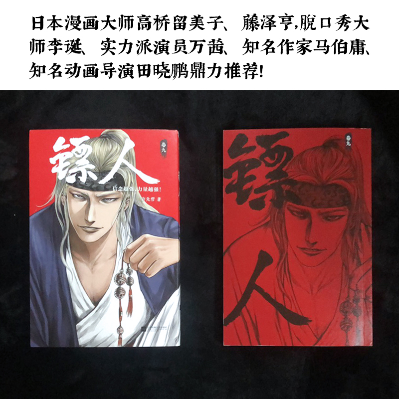 [正版]《镖人9》许先哲著 读客漫画 轰动日本的中国漫画 向往的生活 张绍刚 彭昱畅 武侠 隋唐 江湖 历史 热血 信高清大图