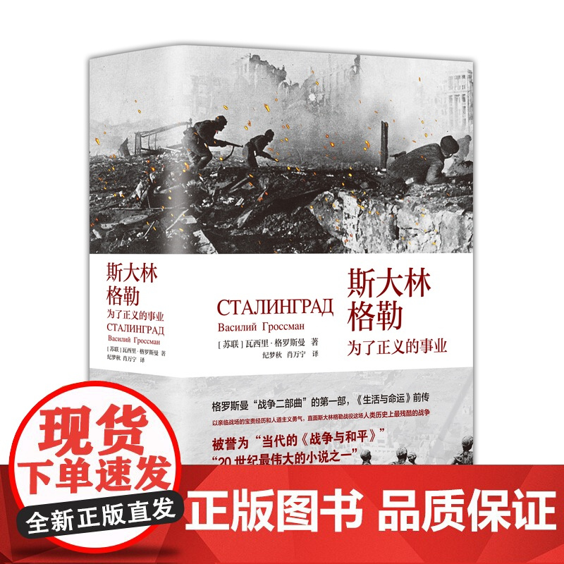 [译者签名本][赠人物关系图]斯大林格勒:为了正义的事业 [苏联]瓦西里·格罗斯曼 著 上海三联书店 9787542