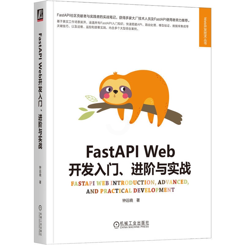 [正版]FastAPI Web开发入门 进阶与实战 钟远晓 异步编程 配置解析器 路由注册 数据模型管理 安全认证机制高清大图