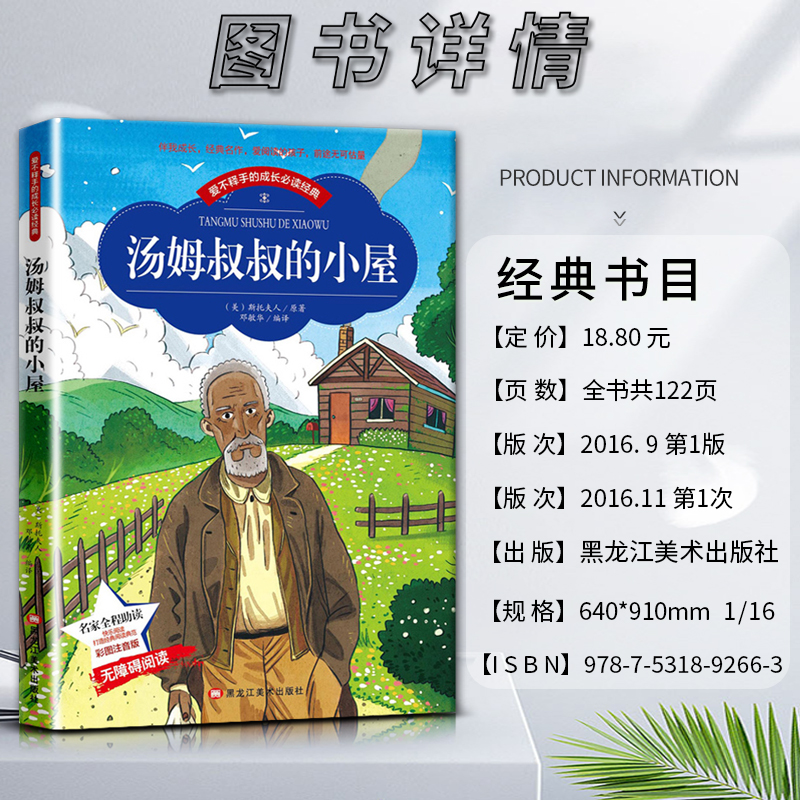 汤姆叔叔 [正版]爱不释手的成长经典汤姆叔叔的小屋斯托夫人著名家全程助读快乐阅读打造经典阅读典范彩图注音版无障碍阅读黑龙高清大图