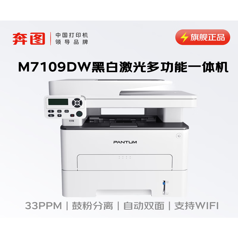 奔图(PANTUM)M7109DW黑白激光A4打印机 自动双面打印 连续复印扫描