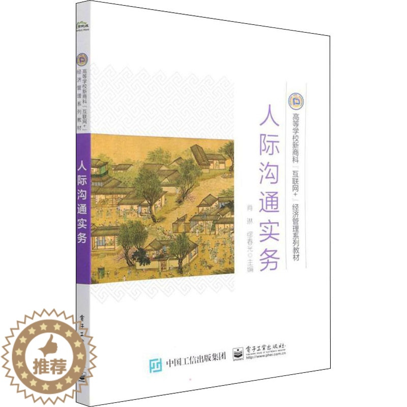 [醉染正版]人际沟通实务 肖琳,缪春光 编 电子工业出版社