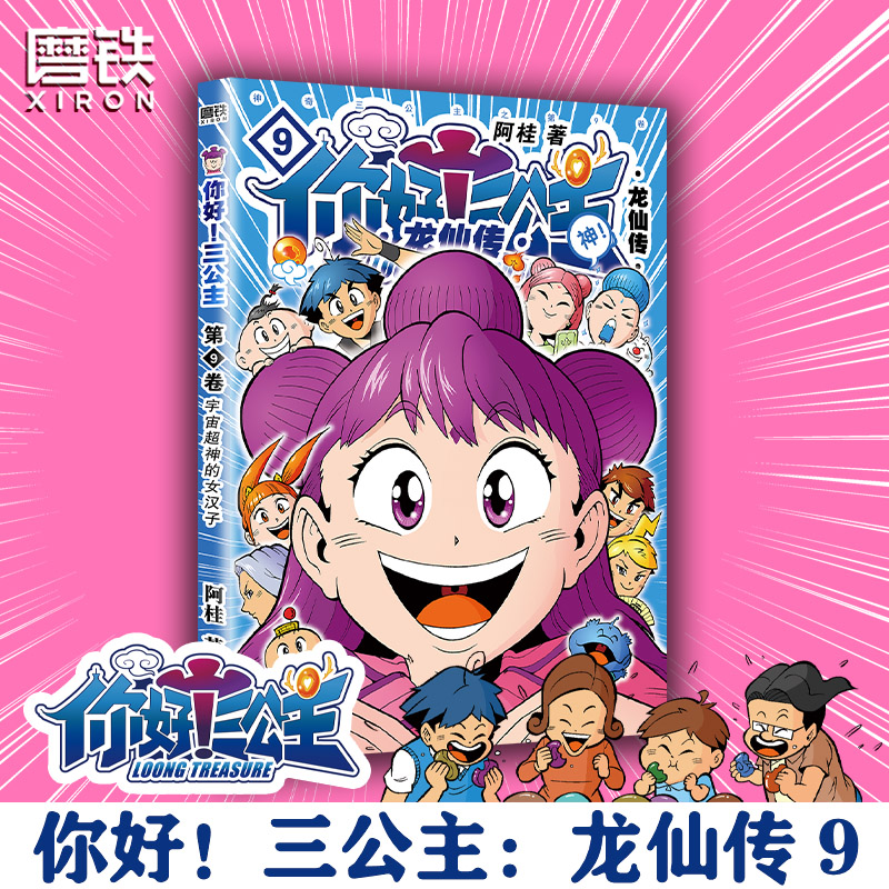 [正版]你好三公主9:龙仙传.第9卷 阿桂漫画《三公主9》一个误食龙珠引发的爆笑成长故事 疯了桂宝绘本课外书新书漫画高清大图