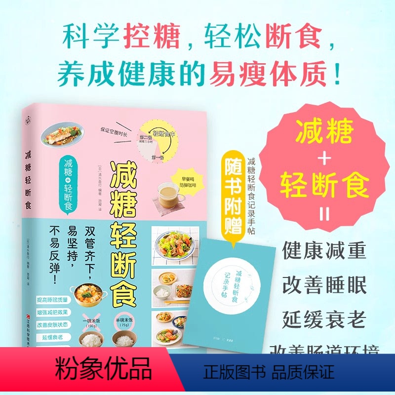 [正版]减糖轻断食王炸组合效果加倍健康减重提高睡眠质量改善皮肤状态延缓衰老改善肠道环境保持空腹状态防止糖类摄入方法食谱