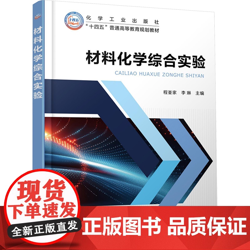 【新华】材料化学综合实验 正版书籍 店 化学工业出版社