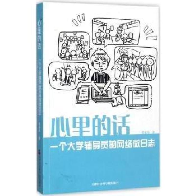 正版新书】心里的话 :张家玮 著9787556303533
