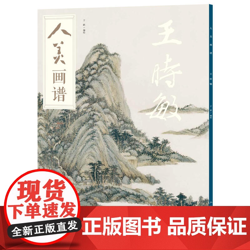 人美画谱-王时敏高清大图
