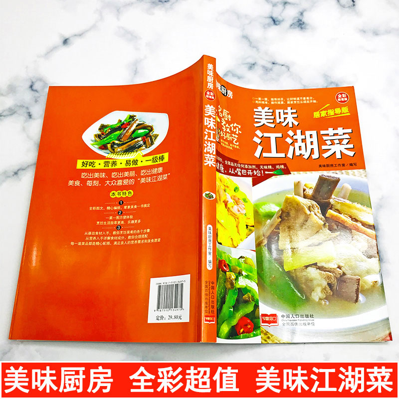 [醉染正版]美味江湖菜 肉菜素食凉拌菜新手家常菜 粤菜鲁菜川湘菜图文详解实用家庭菜谱烹饪食谱做法新手入门小炒菜舌尖上的中高清大图