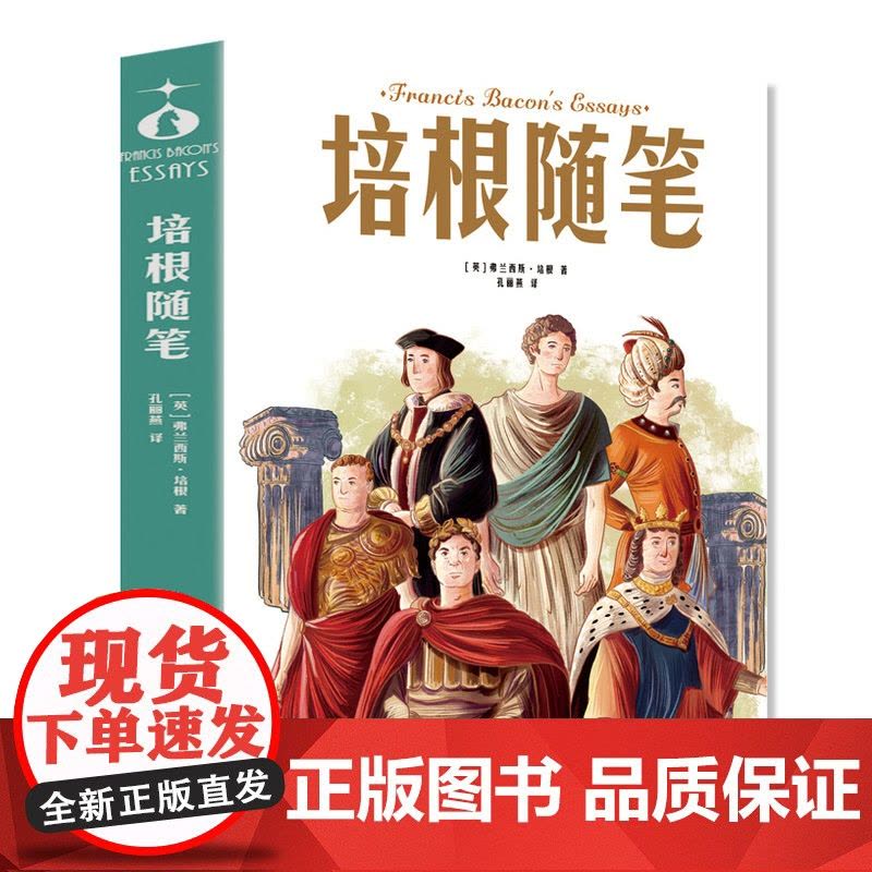 培根随笔 青少年儿童文学读物 (中小学生课外阅读指导丛书) 无障碍阅读 彩插本 少儿7-8-9-12岁四五六七年级快乐读图片