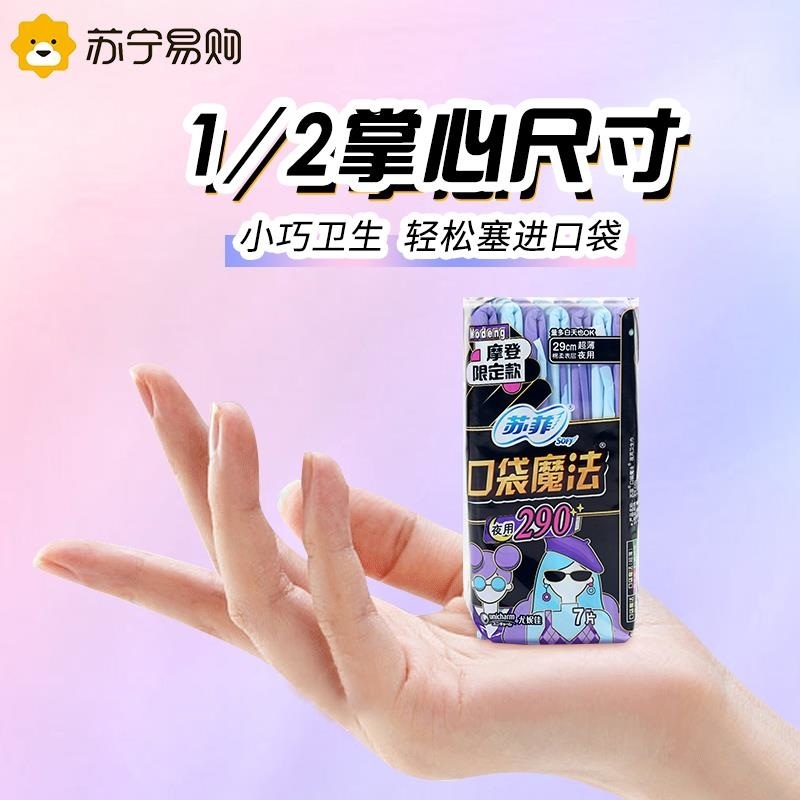 苏菲夜用卫生巾290mm 口袋魔法零味感 棉柔便携姨妈巾高清大图